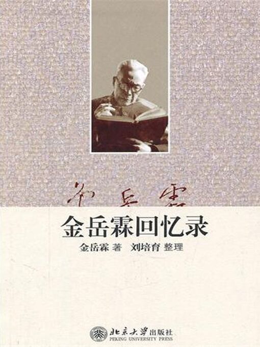 Title details for 金岳霖回忆录 by 金岳霖著 - Available